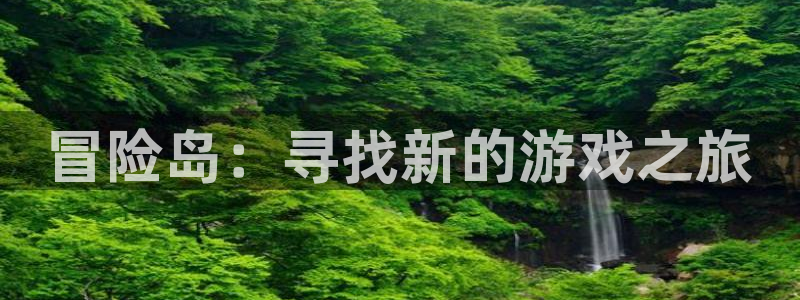庄闲游戏提取：冒险岛：寻找新的游戏之旅