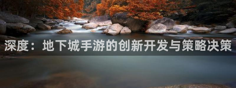 庄闲视频讲解：深度：地下城手游的创新开发与策略决策