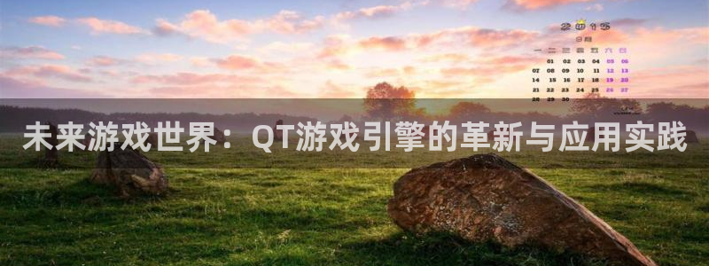 庄闲游戏代理：未来游戏世界：QT游戏引擎的革新与应用实践