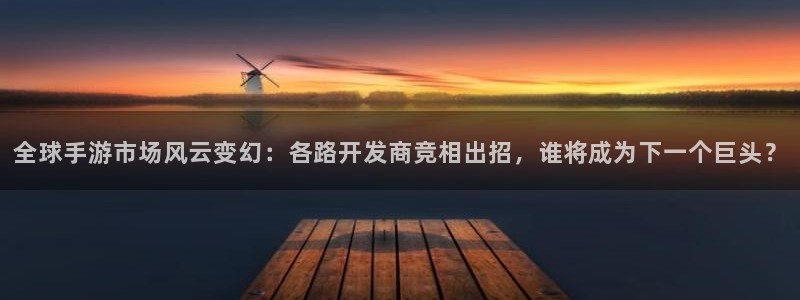 庄闲游戏补牌规则：全球手游市场风云变幻：各路开发商竞相出招，
