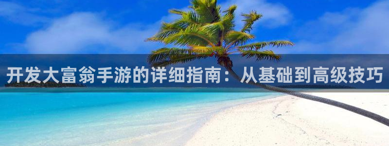 庄闲最稳公式图解：开发大富翁手游的详细指南：从基础到高级技巧
