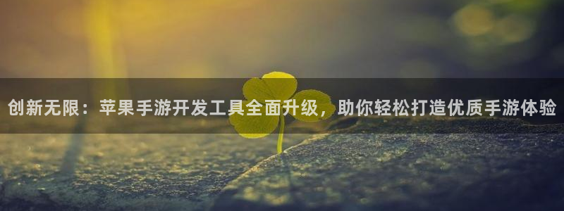 庄闲游戏综合：创新无限：苹果手游开发工具全面升级，助你轻松打