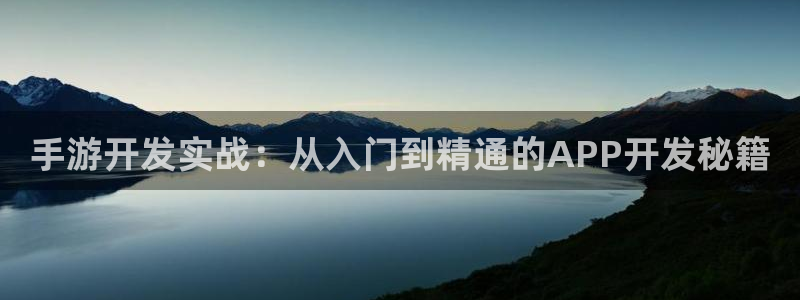 庄闲和游戏规则：手游开发实战：从入门到精通的APP开发秘籍