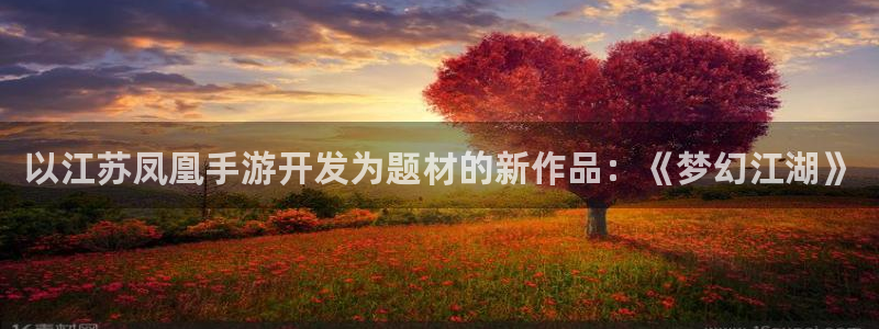 庄闲游戏app安卓版：以江苏凤凰手游开发为题材的新作品：《梦