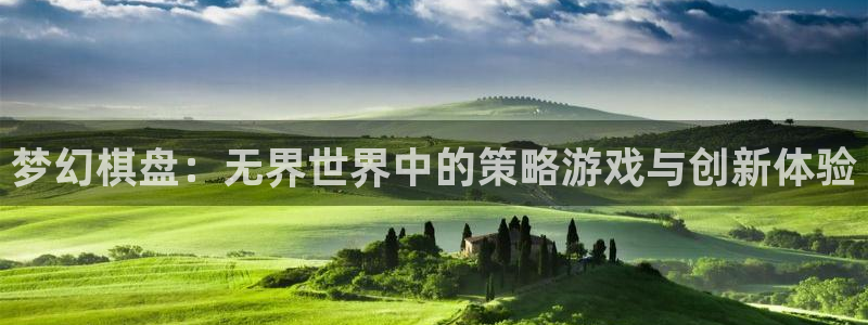 庄闲和补牌规则视频：梦幻棋盘：无界世界中的策略游戏与创新体验